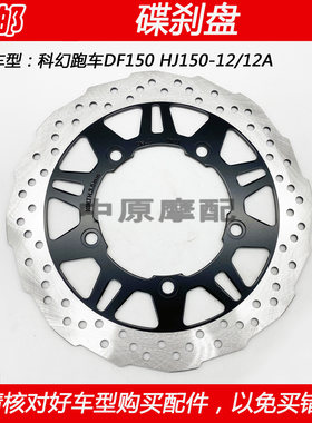 适配豪爵科幻跑车DF150 HJ150-12/12A摩托车前刹车盘前碟刹盘