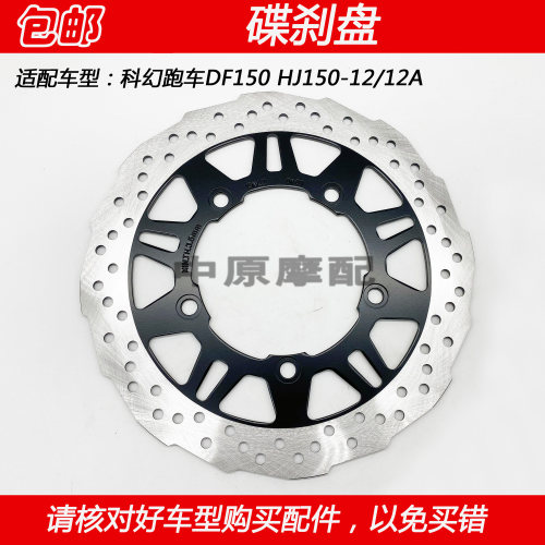 适配豪爵科幻跑车DF150 HJ150-12/12A摩托车前刹车盘前碟刹盘