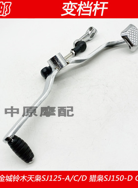 适配金城铃木天枭GX125 SJ125-A/B/D SJ150-D摩托车变档杆换挡杆