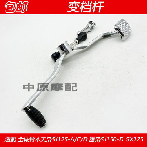 适配金城铃木天枭GX125 SJ125-A/B/D SJ150-D摩托车变档杆换挡杆
