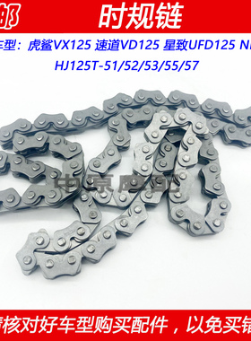 适配豪爵虎鲨速道UFD/NFR/VD125 HJ125T-51/52/55/57时规小链条