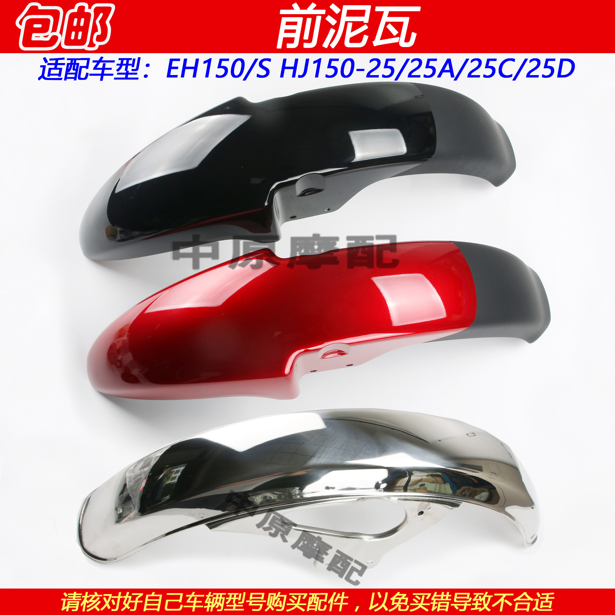 豪爵EH150HJ150-25前泥瓦挡泥板