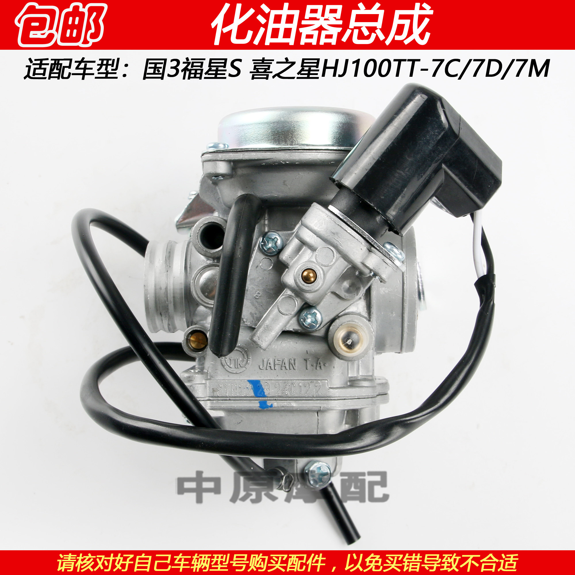 适配豪爵福星S喜之星HJ100T-7/7C/7D/7M踏板摩托车化油器