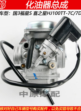豪爵福星S喜之星HJ100T-7化油器