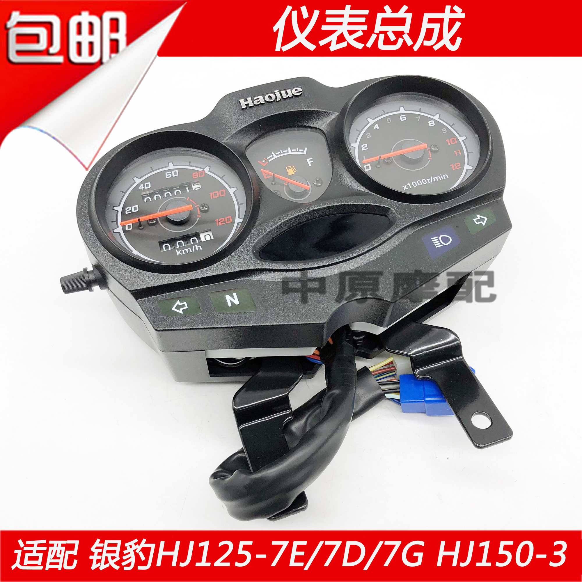 适配豪爵银豹国三HJ125-7E/7D/7G/HJ150-3咪码里程表仪表总成外壳