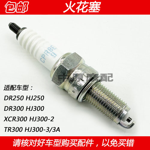 豪爵DR300TR300摩托车火花塞