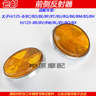 8Q前减震反光牌前侧反射器 适配豪爵HJ125