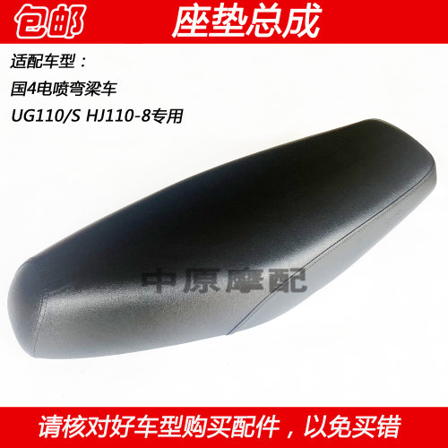 豪爵国4电喷UG110摩托车座垫总成