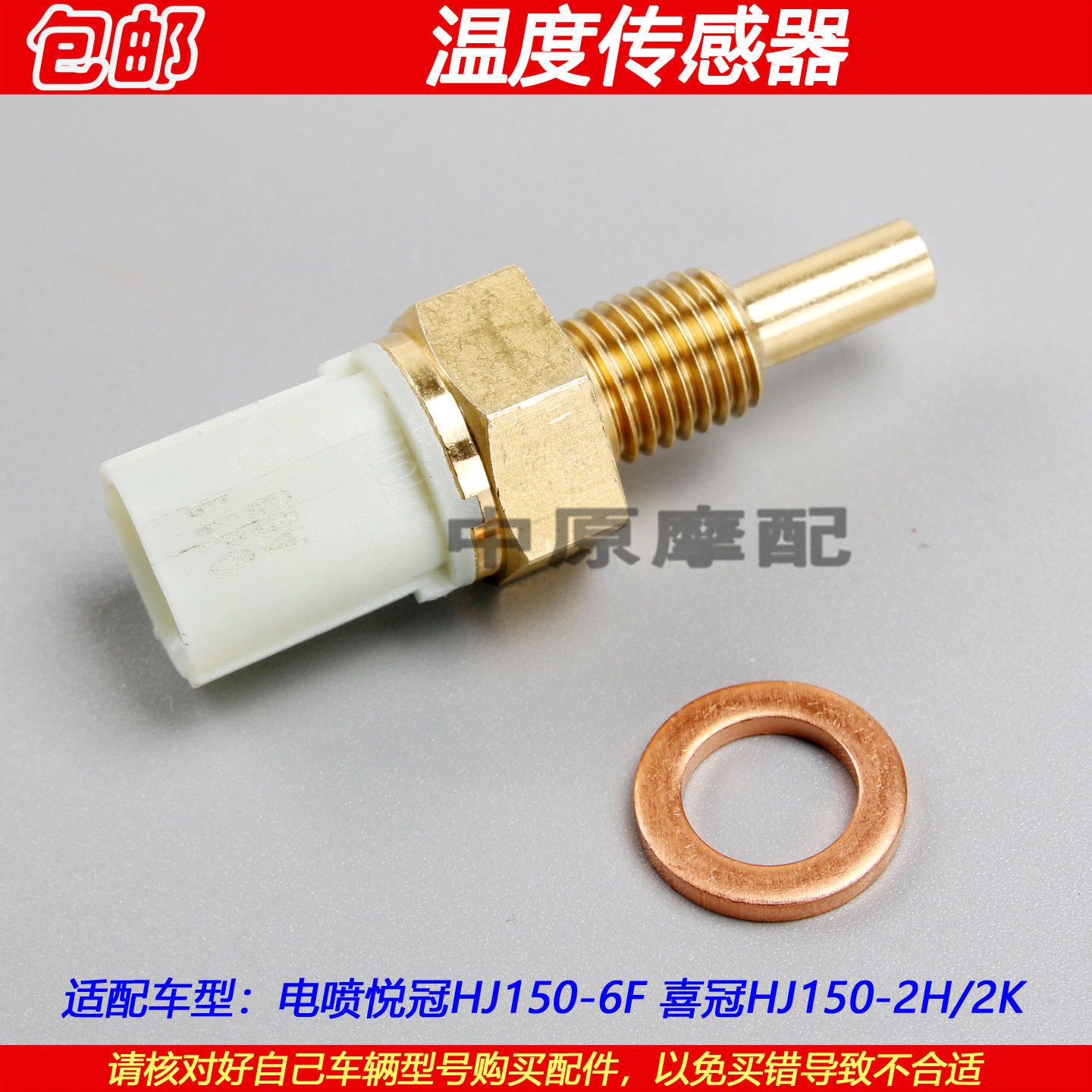 适配豪爵悦冠喜冠HJ150-2H/2K/6F电喷摩托车缸头发动机温度传感器