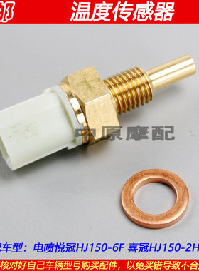 电喷豪爵悦冠喜冠150温度传感器