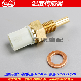 适配豪爵悦冠喜冠HJ150-2H/2K/6F电喷摩托车缸头发动机温度传感器