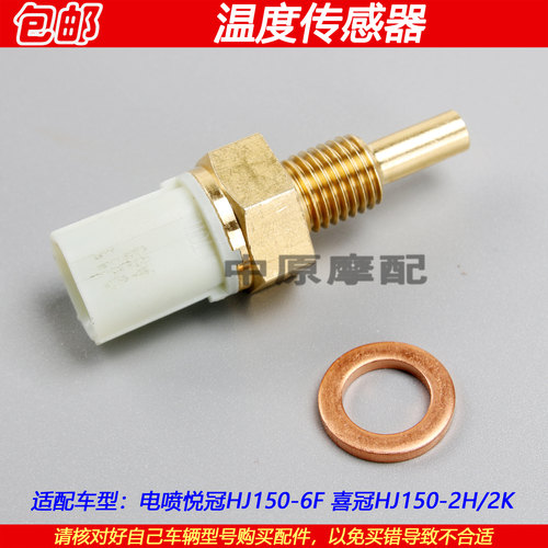 电喷豪爵悦冠喜冠150温度传感器