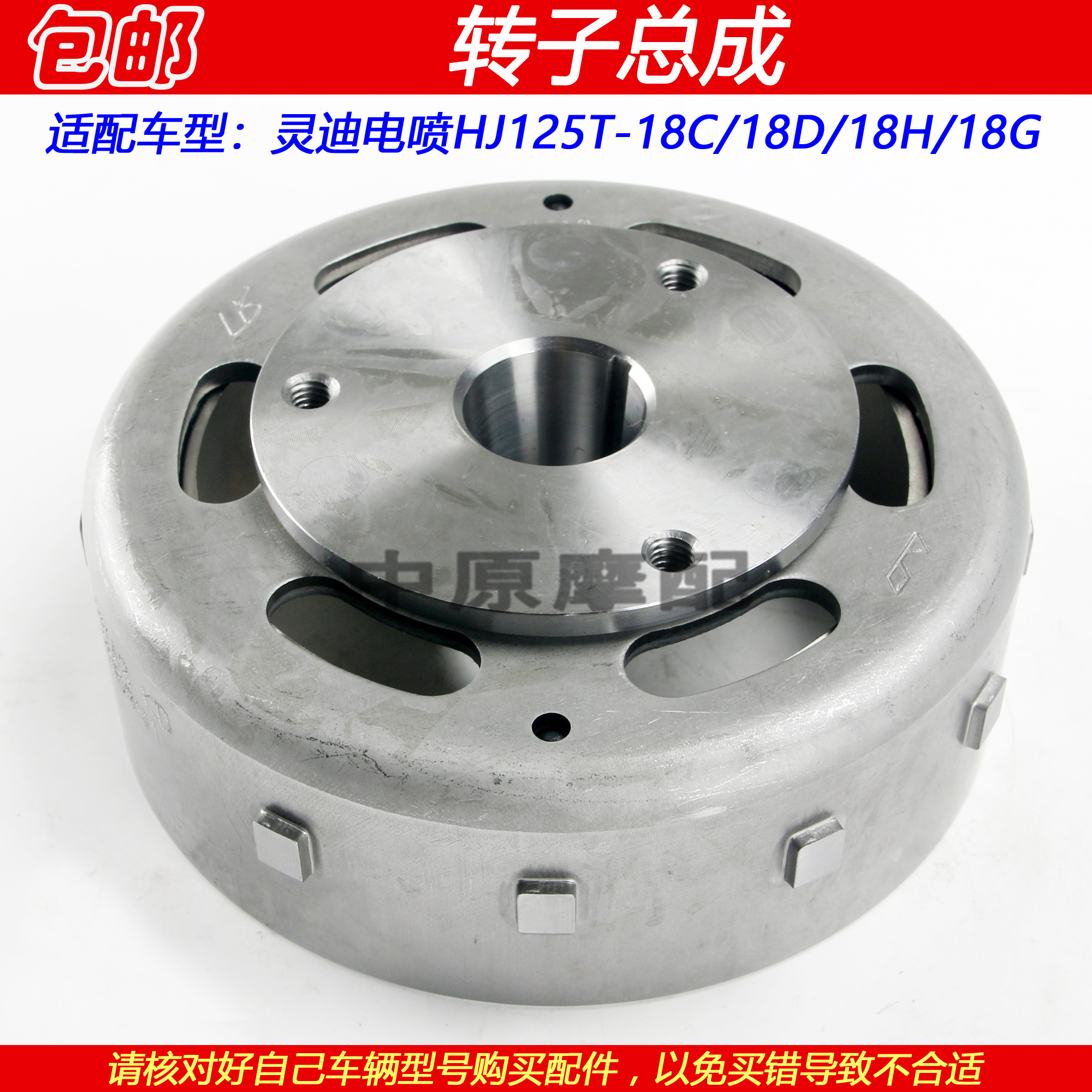 豪爵灵迪HJ125T-18C转子总成磁钢