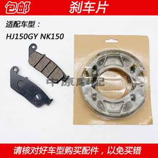 适配豪爵越野车HJ150GY NK150摩托车前后刹车皮碟刹片刹车片