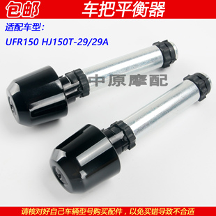 29A摩托车把平衡器配重块堵头平衡铁 适配豪爵UFR150 HJ150T