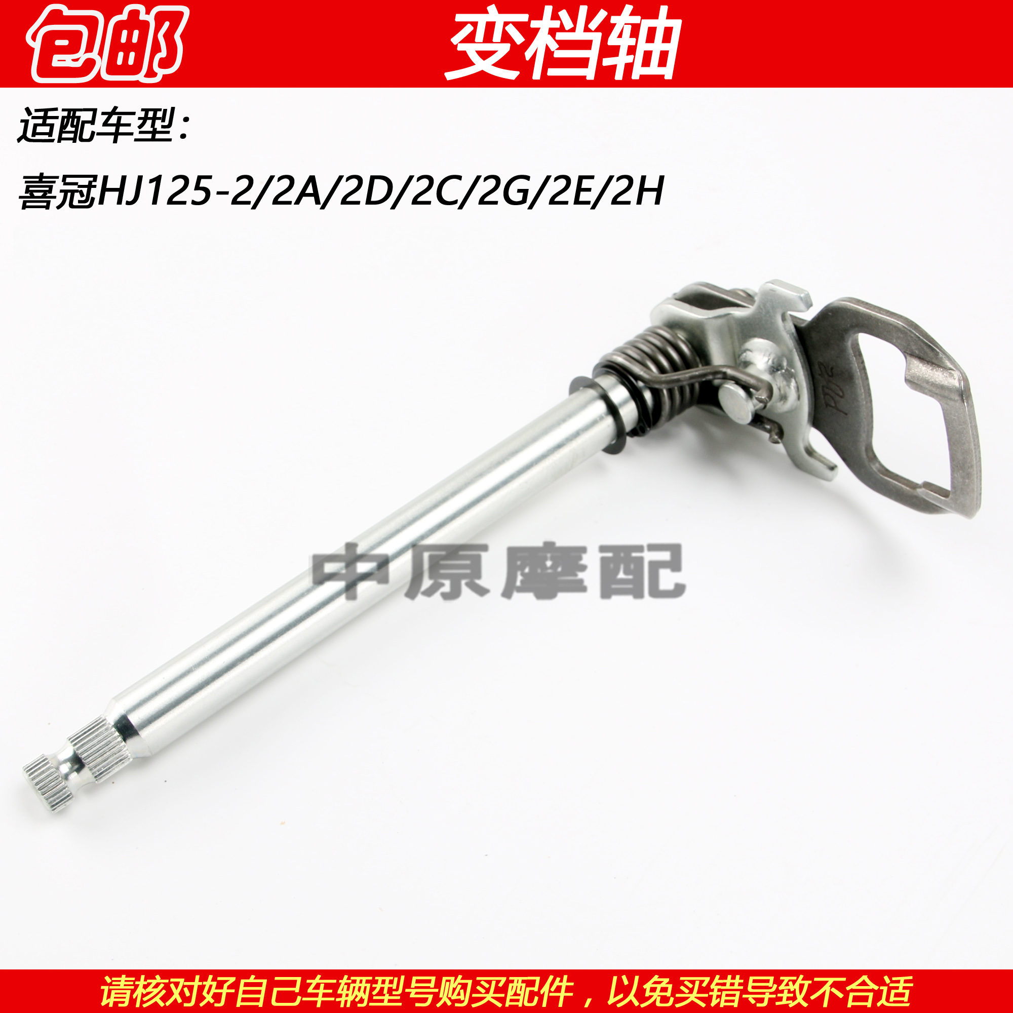 豪爵五羊款喜冠HJ125-2/2A变档轴