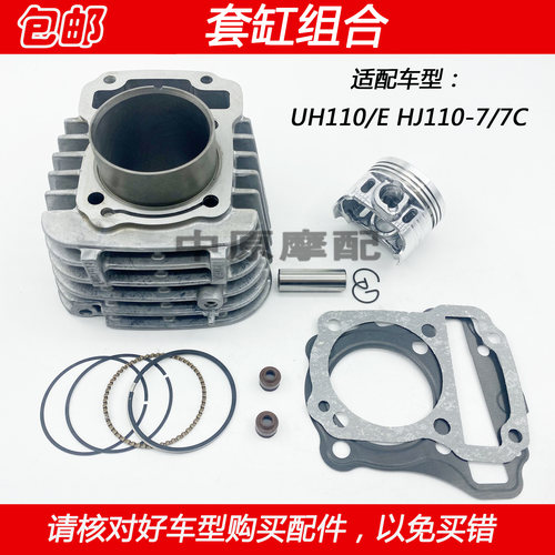 豪爵UH110HJ110-7摩托车套缸气缸
