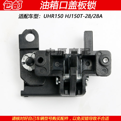 豪爵UHR150HJ150T-28油箱盖板锁