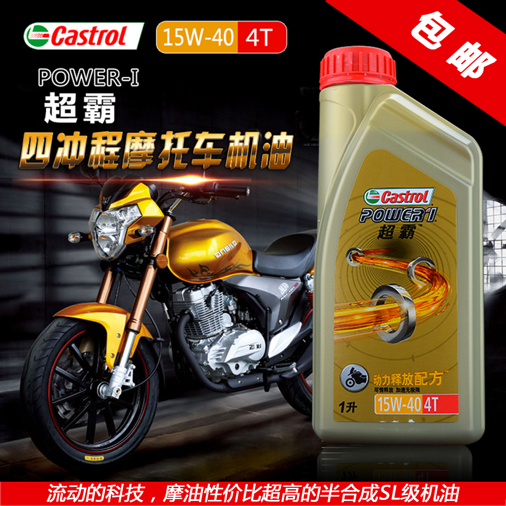 正品嘉實多超霸摩托車機油潤滑油SL級 10W-30/15W-40 帶防偽