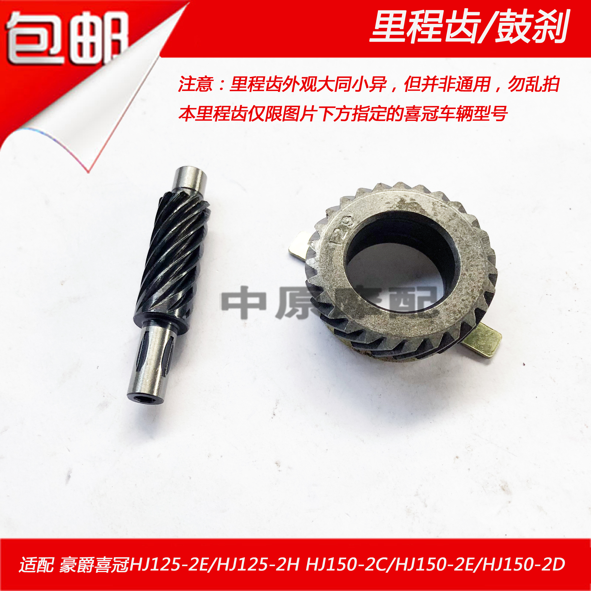 适用豪爵摩托车hj150-2c里程齿