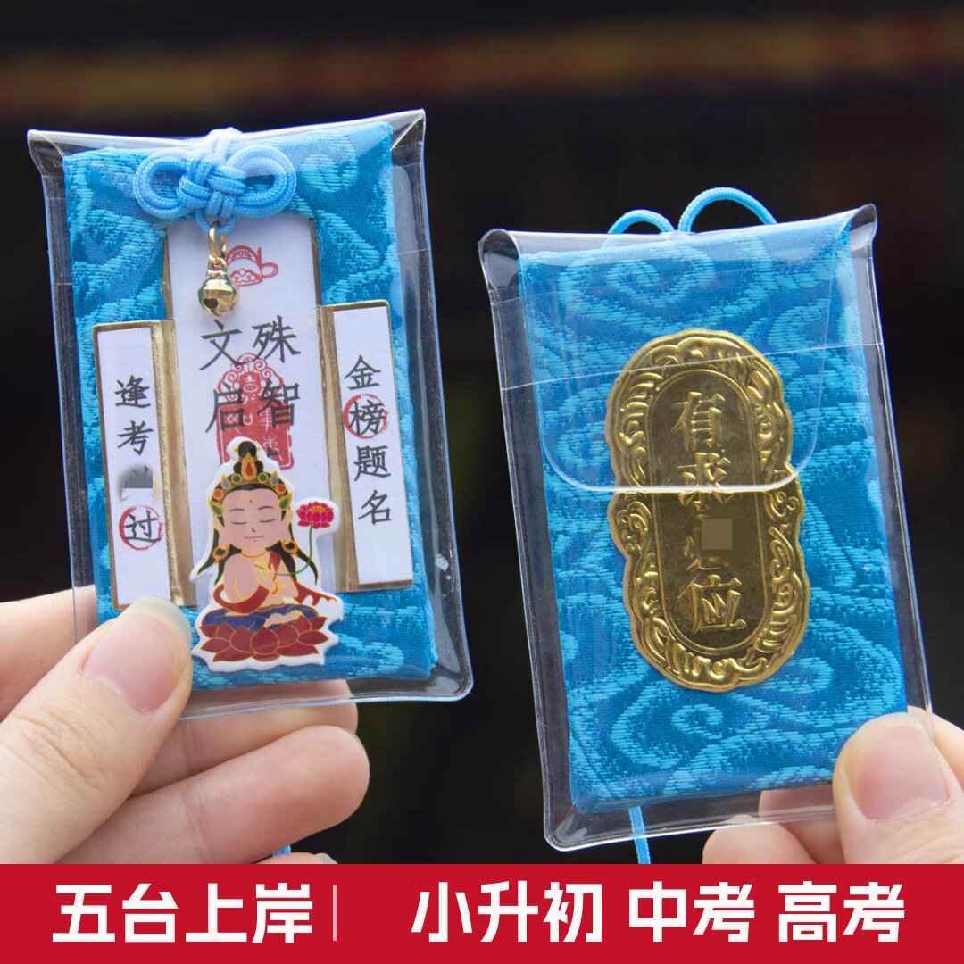 五台生肖上岸锦囊御守幸运健康财运逢考过平安香囊挂件