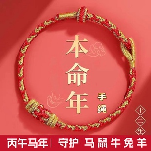 丙午马年五台绳本命年十二生肖太岁红绳红色女手绳