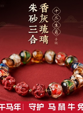 马年本命年女香灰琉璃手链