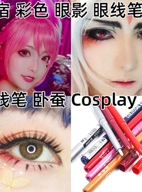cos原宿女妆酒红卧蚕防水眼线笔