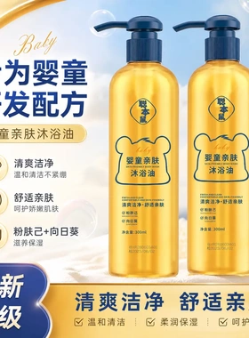 聪本鼠婴童亲肤沐浴油温和清洁