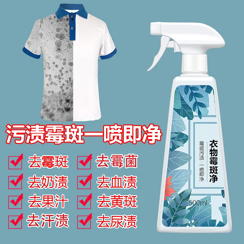 衣物霉斑净去霉斑霉点除霉去污剂