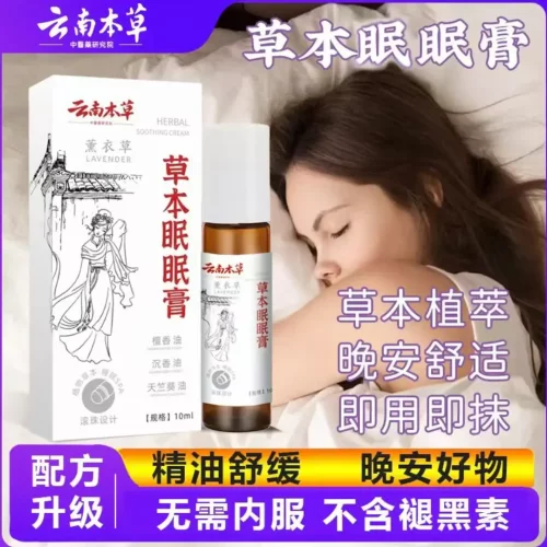 云南本草草本舒眠膏植物萃取
