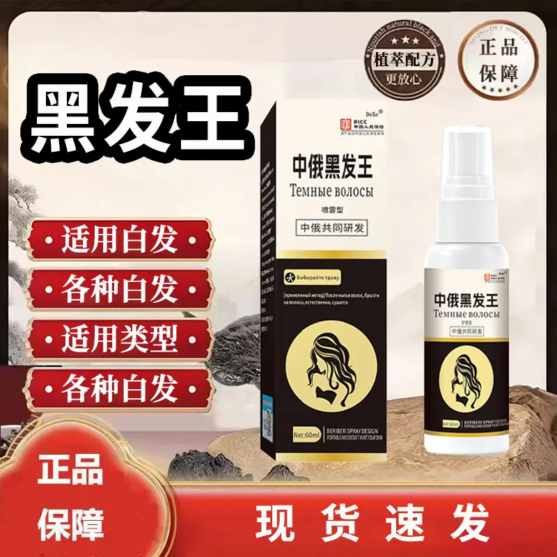 中俄黑发王草本护发喷雾滋养护理