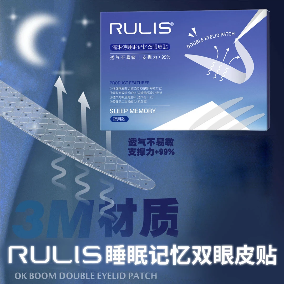 儒琳詩睡眠記憶雙眼皮貼無痕隱形