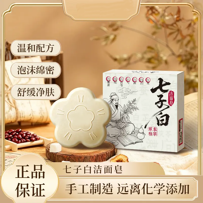七子白洁面皂天然植物萃取精油皂洁面皂手工香皂全身清洁艾悦堂