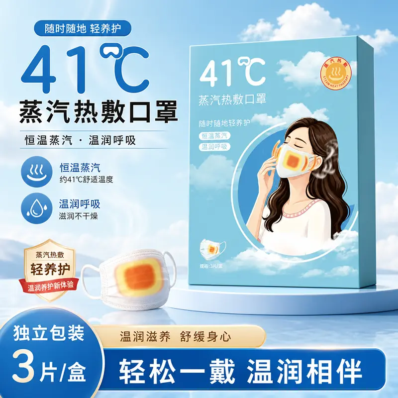 41度蒸汽热敷口罩滋润不干燥