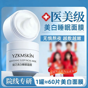YZKMSKIN娅芝美白睡眠面膜淡黄高保湿发光改善干燥粗糙均匀肤色