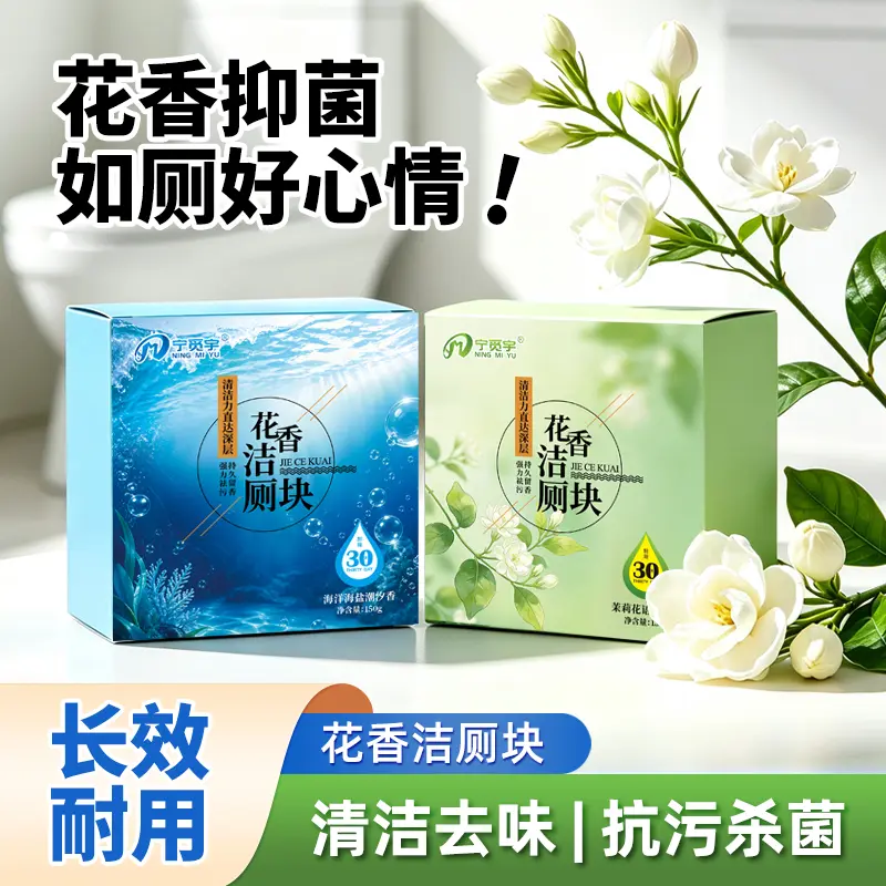 宁觅宇花香洁厕块厕所马桶去黄渍