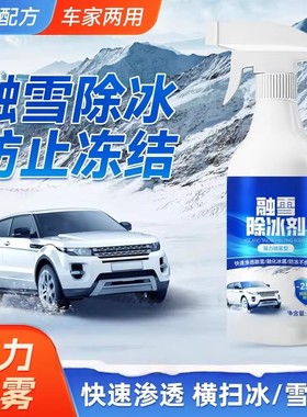 ETCSP车窗玻璃融雪除冰剂解决冬季车辆出行融冰防冻剂快速去除