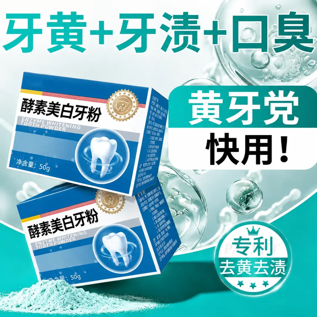 酵素美白牙粉去黄去渍美白洁牙