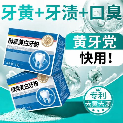 酵素美白牙粉去黄去渍美白洁牙