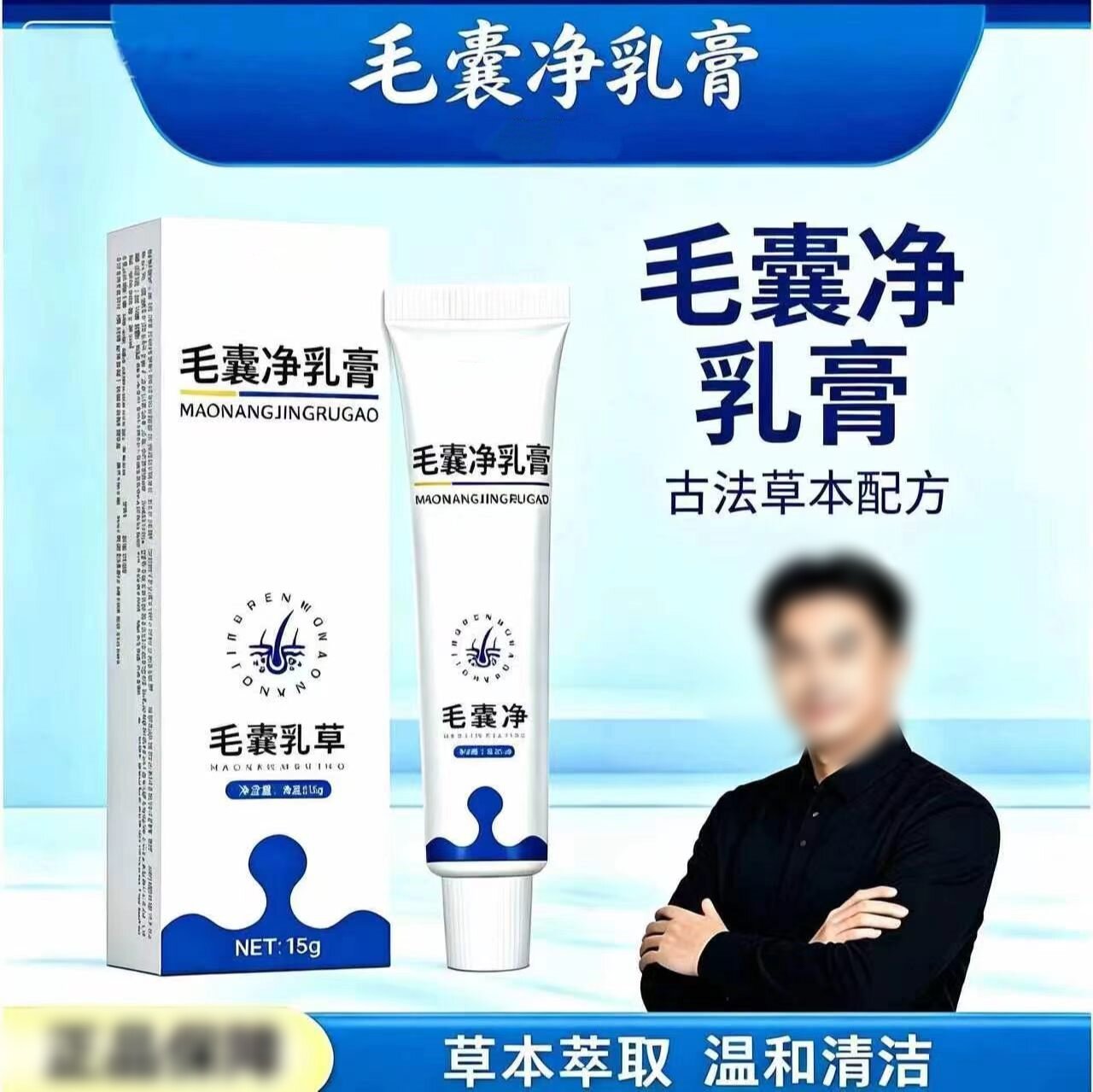 毛囊净乳膏身体护理草本萃取温和
