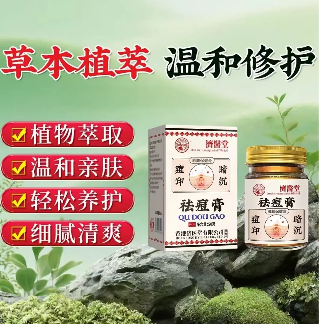香港济医堂祛痘膏植物萃取淡痘印
