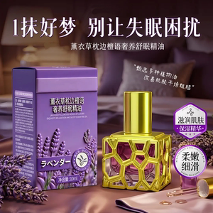薰衣草枕边檀语奢养舒眠精油