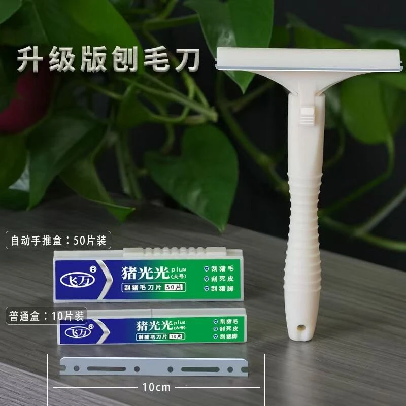 feiwan飞万猪光光升级加大款刮猪毛刀片猪蹄刮猪皮油脂神器专用刀