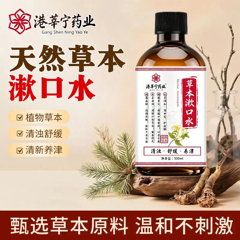 港莘宁药业草本漱口水去除异味