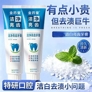 金药堂洁净亮齿洁白牙膏深层清洁清新口气亮白去牙渍牙黄口臭清爽