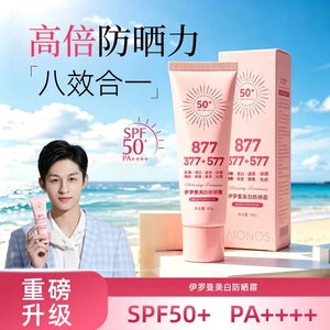 伊罗曼877+377+577美白防晒霜快速成膜保湿清爽感不油腻轻薄透气