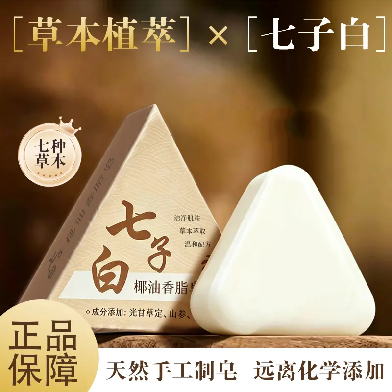 七子白椰油香脂皂洗脸沐浴洁面皂