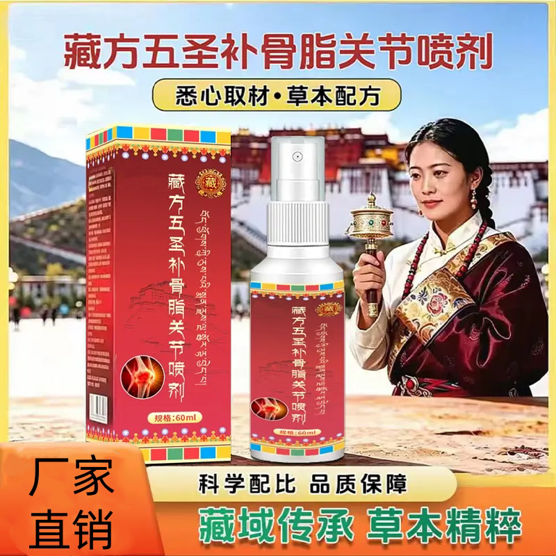 藏方五圣补骨脂关节喷剂草本萃取
