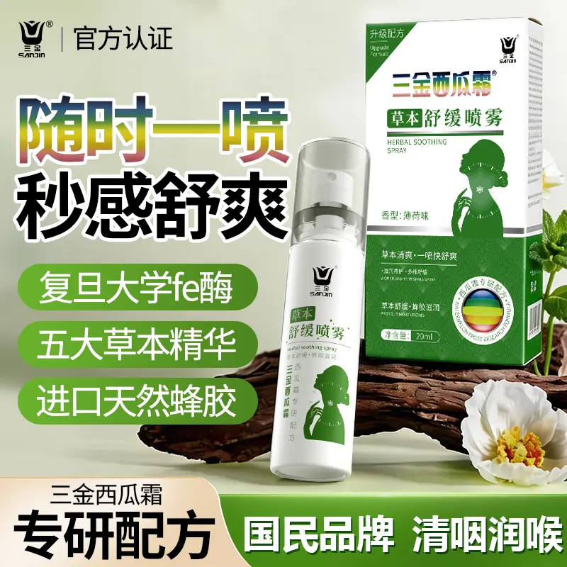 三金西瓜霜草本舒缓喷雾清咽润喉